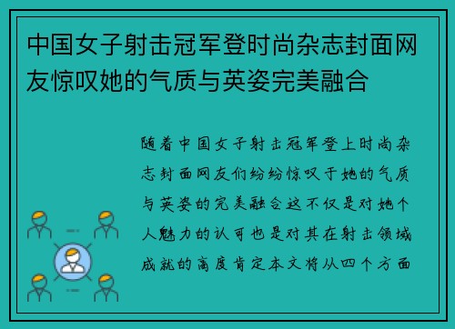 中国女子射击冠军登时尚杂志封面网友惊叹她的气质与英姿完美融合