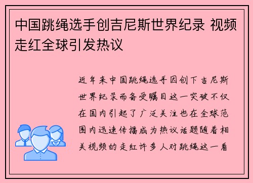 中国跳绳选手创吉尼斯世界纪录 视频走红全球引发热议