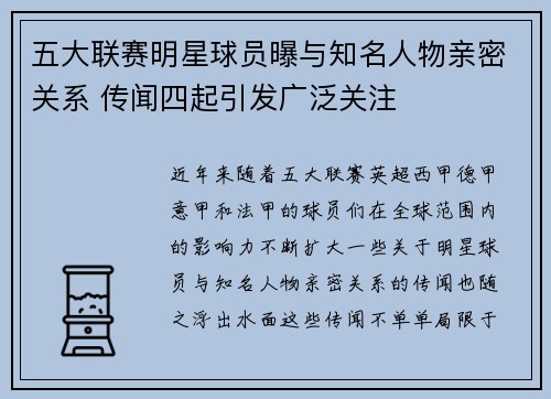 五大联赛明星球员曝与知名人物亲密关系 传闻四起引发广泛关注