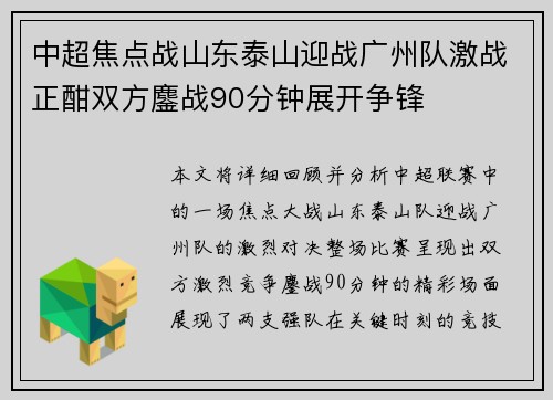 中超焦点战山东泰山迎战广州队激战正酣双方鏖战90分钟展开争锋