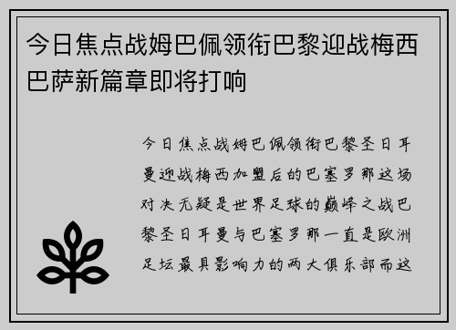 今日焦点战姆巴佩领衔巴黎迎战梅西巴萨新篇章即将打响