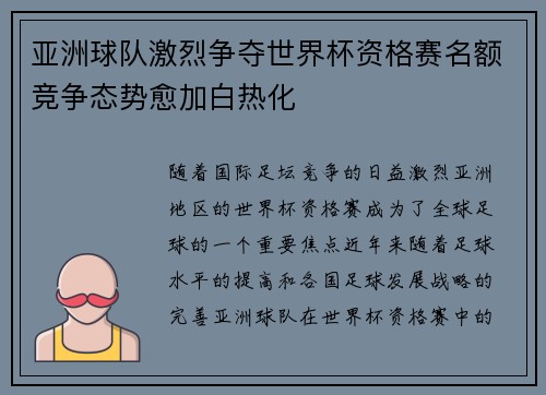 亚洲球队激烈争夺世界杯资格赛名额竞争态势愈加白热化