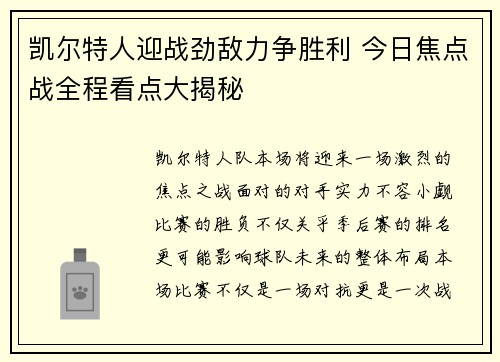凯尔特人迎战劲敌力争胜利 今日焦点战全程看点大揭秘