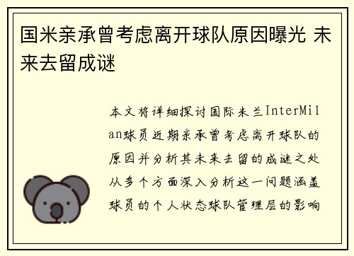国米亲承曾考虑离开球队原因曝光 未来去留成谜
