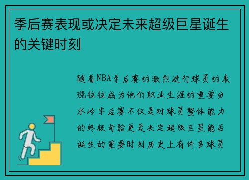 季后赛表现或决定未来超级巨星诞生的关键时刻