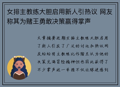 女排主教练大胆启用新人引热议 网友称其为赌王勇敢决策赢得掌声