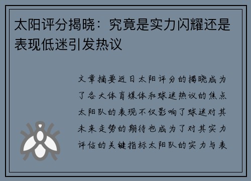 太阳评分揭晓：究竟是实力闪耀还是表现低迷引发热议