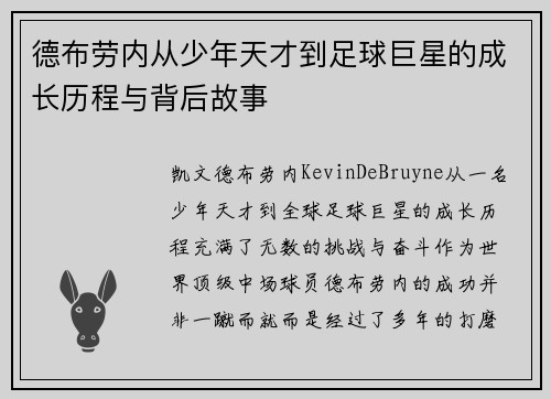 德布劳内从少年天才到足球巨星的成长历程与背后故事