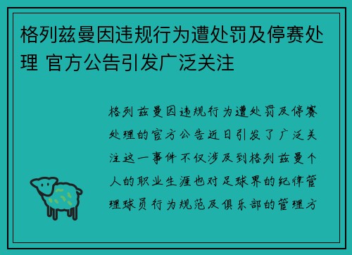 格列兹曼因违规行为遭处罚及停赛处理 官方公告引发广泛关注