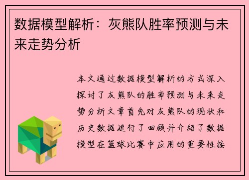 数据模型解析：灰熊队胜率预测与未来走势分析