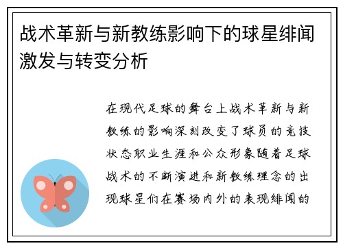 战术革新与新教练影响下的球星绯闻激发与转变分析