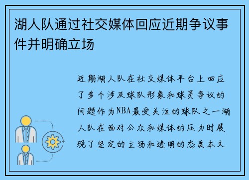 湖人队通过社交媒体回应近期争议事件并明确立场