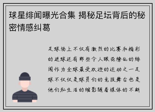 球星绯闻曝光合集 揭秘足坛背后的秘密情感纠葛
