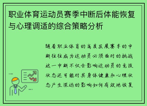 职业体育运动员赛季中断后体能恢复与心理调适的综合策略分析