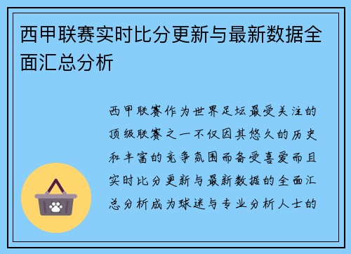 西甲联赛实时比分更新与最新数据全面汇总分析