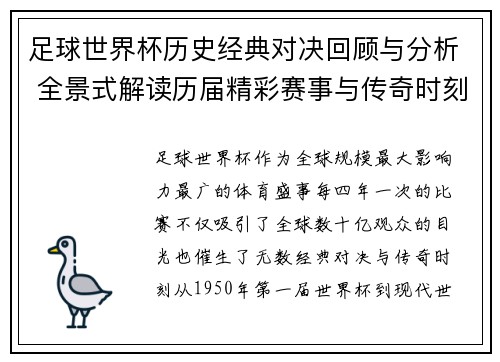 足球世界杯历史经典对决回顾与分析 全景式解读历届精彩赛事与传奇时刻