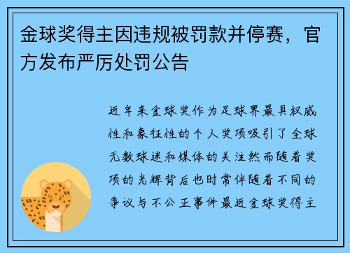 金球奖得主因违规被罚款并停赛，官方发布严厉处罚公告