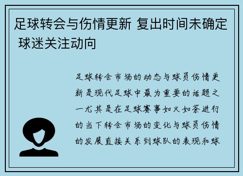 足球转会与伤情更新 复出时间未确定 球迷关注动向