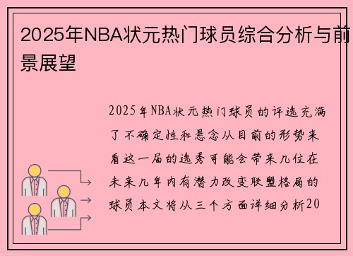 2025年NBA状元热门球员综合分析与前景展望
