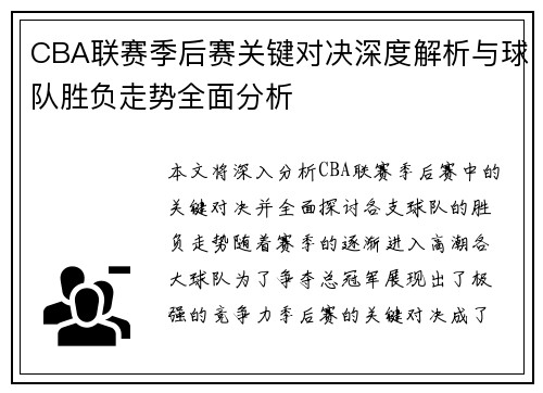 CBA联赛季后赛关键对决深度解析与球队胜负走势全面分析