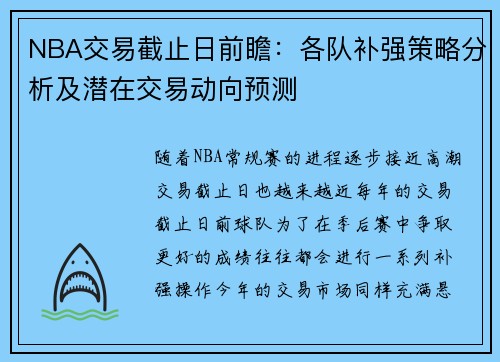 NBA交易截止日前瞻：各队补强策略分析及潜在交易动向预测