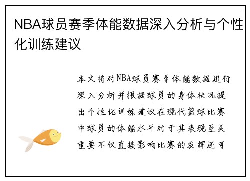 NBA球员赛季体能数据深入分析与个性化训练建议
