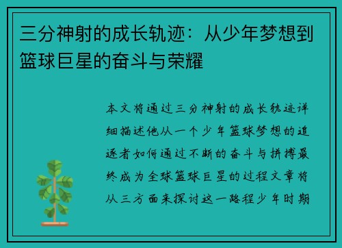 三分神射的成长轨迹：从少年梦想到篮球巨星的奋斗与荣耀