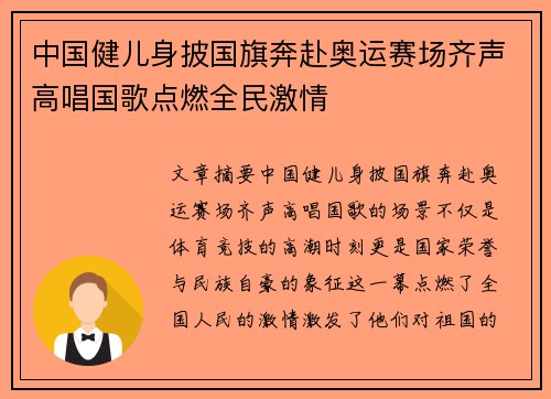 中国健儿身披国旗奔赴奥运赛场齐声高唱国歌点燃全民激情