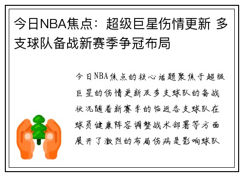 今日NBA焦点：超级巨星伤情更新 多支球队备战新赛季争冠布局