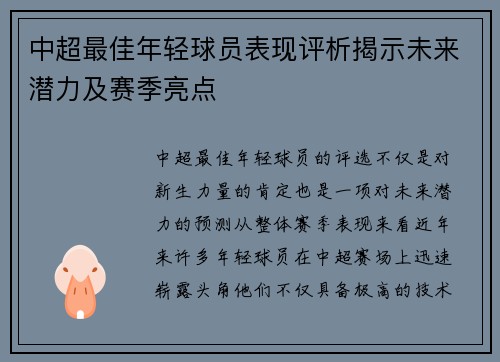 中超最佳年轻球员表现评析揭示未来潜力及赛季亮点