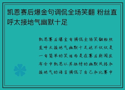 凯恩赛后爆金句调侃全场笑翻 粉丝直呼太接地气幽默十足