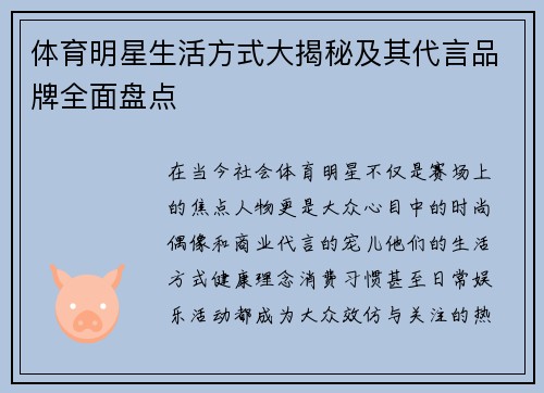 体育明星生活方式大揭秘及其代言品牌全面盘点