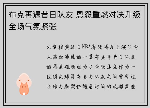 布克再遇昔日队友 恩怨重燃对决升级全场气氛紧张