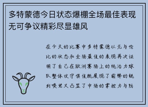 多特蒙德今日状态爆棚全场最佳表现无可争议精彩尽显雄风