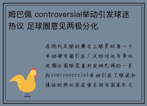 姆巴佩 controversial举动引发球迷热议 足球圈意见两极分化