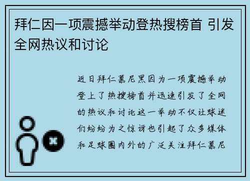 拜仁因一项震撼举动登热搜榜首 引发全网热议和讨论