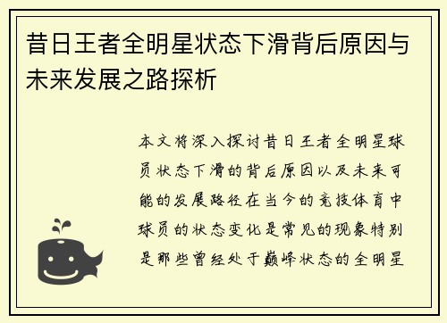 昔日王者全明星状态下滑背后原因与未来发展之路探析