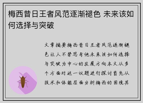 梅西昔日王者风范逐渐褪色 未来该如何选择与突破