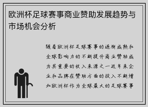 欧洲杯足球赛事商业赞助发展趋势与市场机会分析