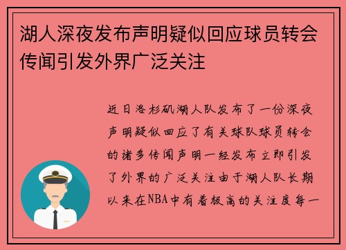 湖人深夜发布声明疑似回应球员转会传闻引发外界广泛关注