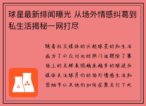 球星最新绯闻曝光 从场外情感纠葛到私生活揭秘一网打尽
