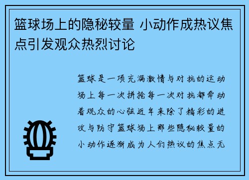 篮球场上的隐秘较量 小动作成热议焦点引发观众热烈讨论