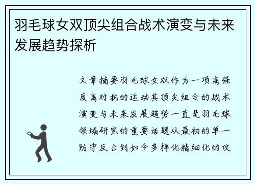 羽毛球女双顶尖组合战术演变与未来发展趋势探析