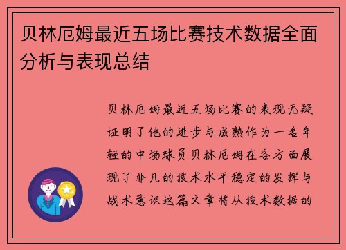 贝林厄姆最近五场比赛技术数据全面分析与表现总结