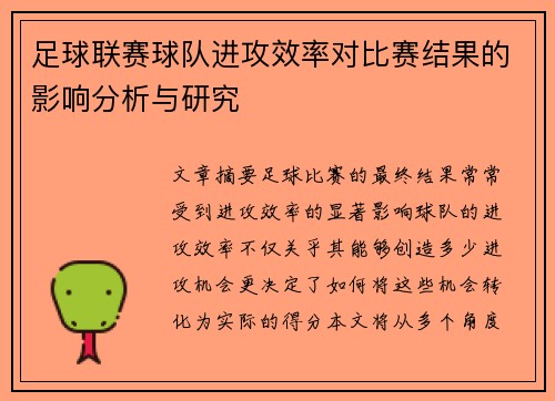 足球联赛球队进攻效率对比赛结果的影响分析与研究