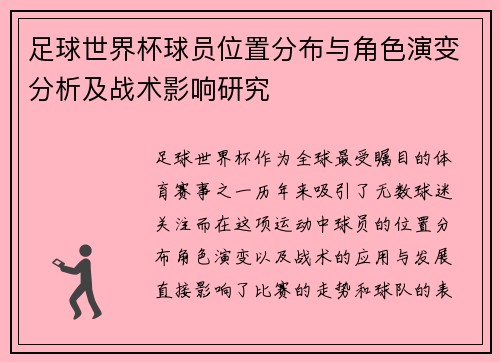 足球世界杯球员位置分布与角色演变分析及战术影响研究