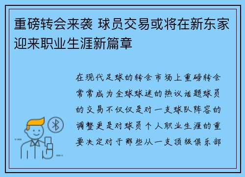 重磅转会来袭 球员交易或将在新东家迎来职业生涯新篇章