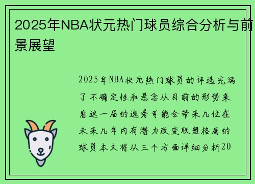 2025年NBA状元热门球员综合分析与前景展望