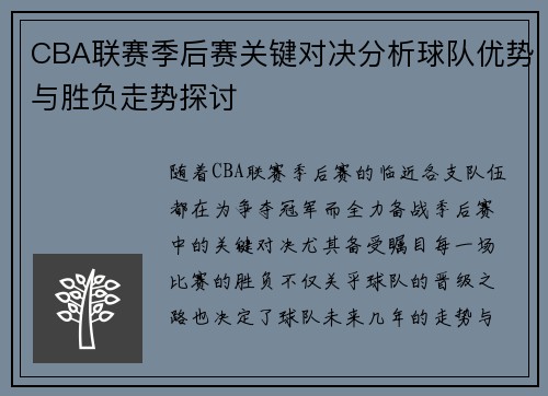 CBA联赛季后赛关键对决分析球队优势与胜负走势探讨