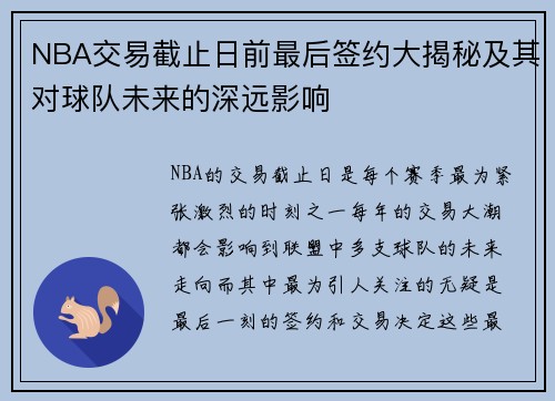 NBA交易截止日前最后签约大揭秘及其对球队未来的深远影响